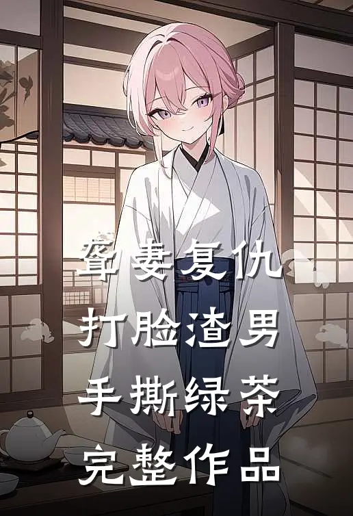 聋妻复仇：打脸渣男手撕绿茶完整作品