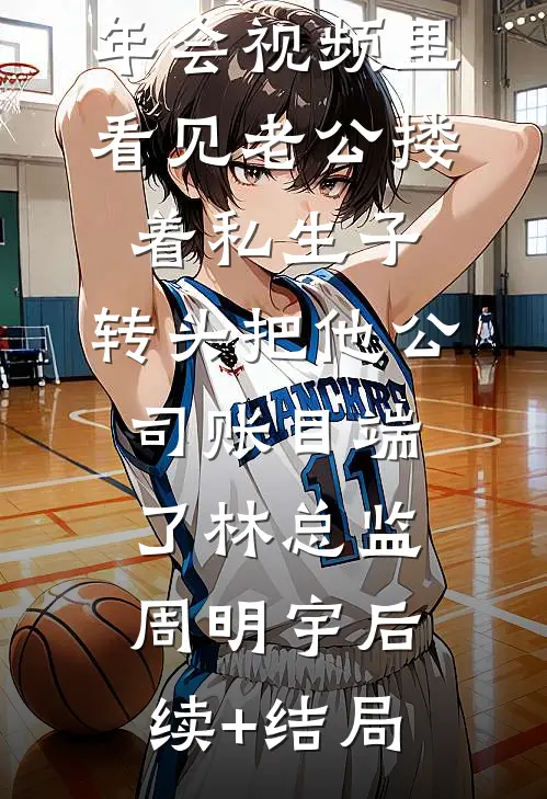 租户造谣我被包养，三天后发现小区是我家盖的