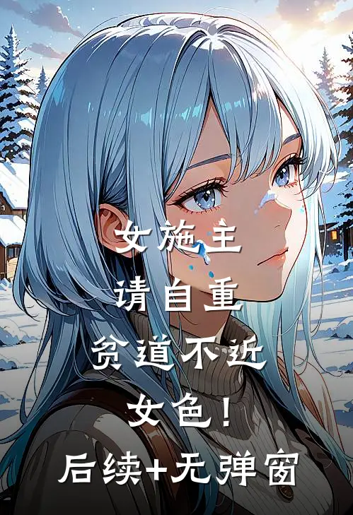 女施主，请自重，贫道不近女色！后续+无弹窗