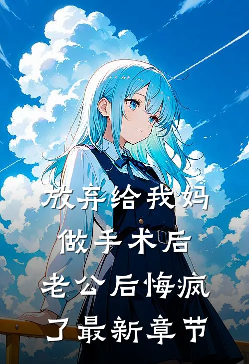 放弃给我妈做手术后，老公后悔疯了最新章节