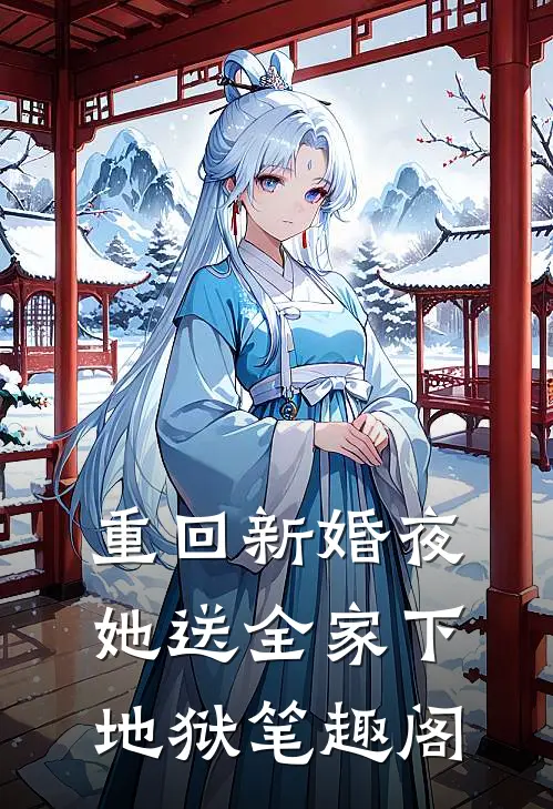 重回新婚夜，她送全家下地狱笔趣阁