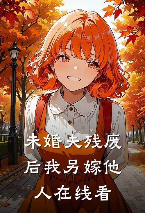未婚夫残废后我另嫁他人在线看