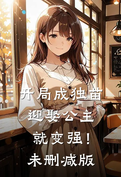 开局成独苗，迎娶公主就变强！未删减版