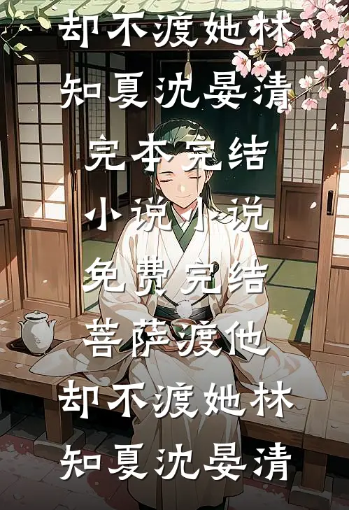 我在博物馆修复文物有一次打开一座清代棺椁里面的女尸