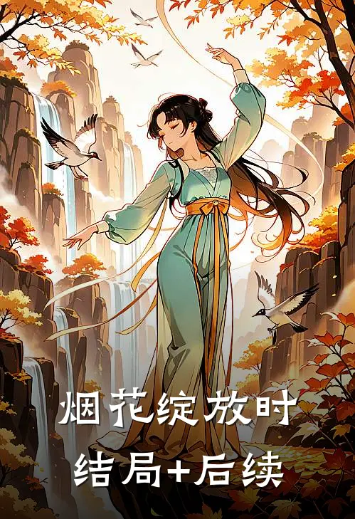 烟花绽放时结局+后续