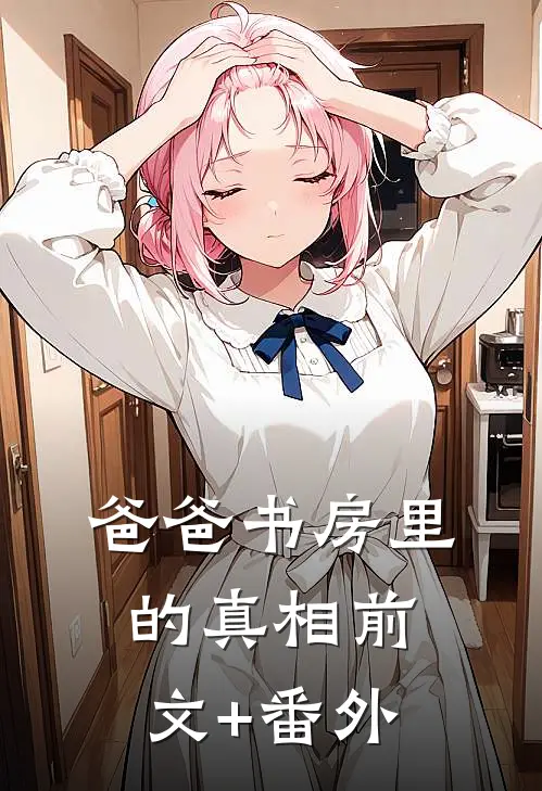 爸爸书房里的真相前文+番外