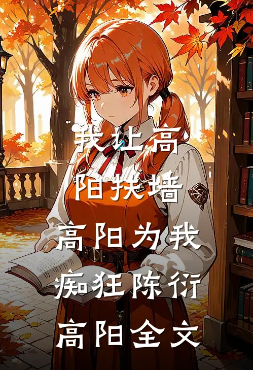 我让高阳扶墙，高阳为我痴狂陈衍高阳全文