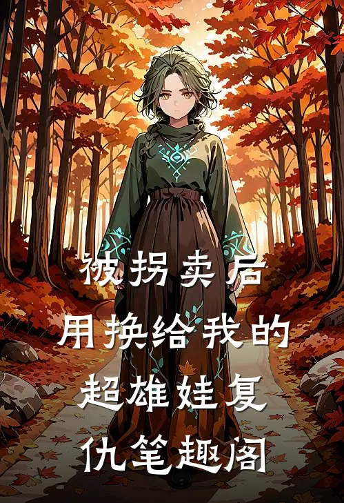 被拐卖后，用换给我的超雄娃复仇笔趣阁