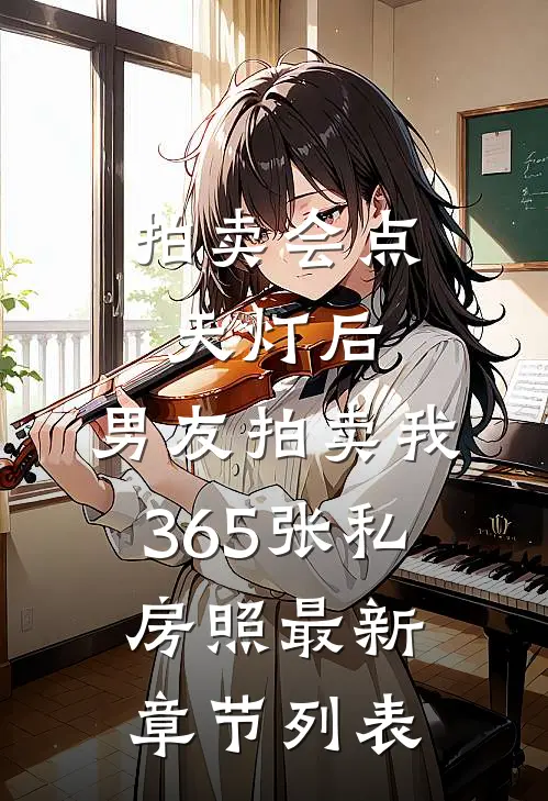 拍卖会点天灯后，男友拍卖我365张私房照最新章节列表
