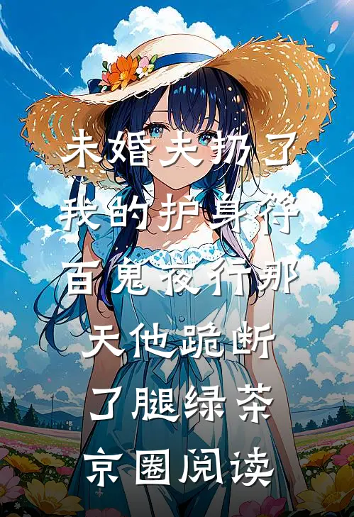 婚礼接亲未婚妻不让我坐头车，我改娶青梅广告+结局