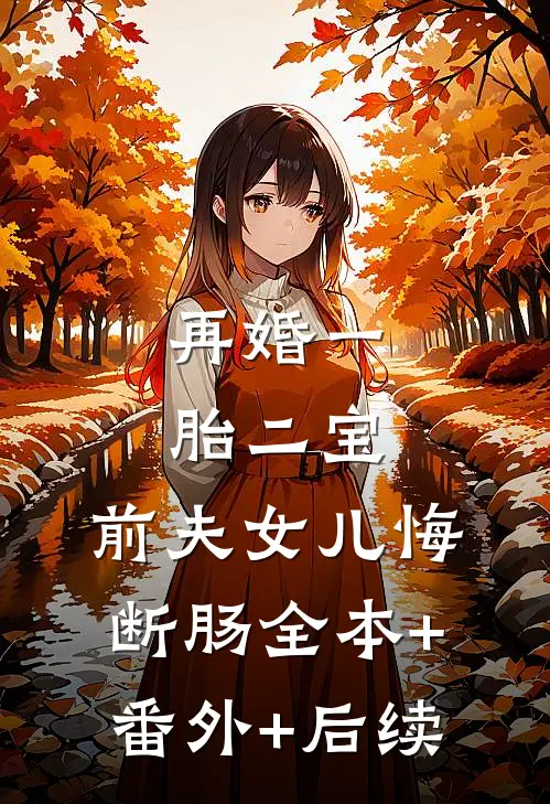 再婚一胎二宝，前夫女儿悔断肠全本+番外+后续