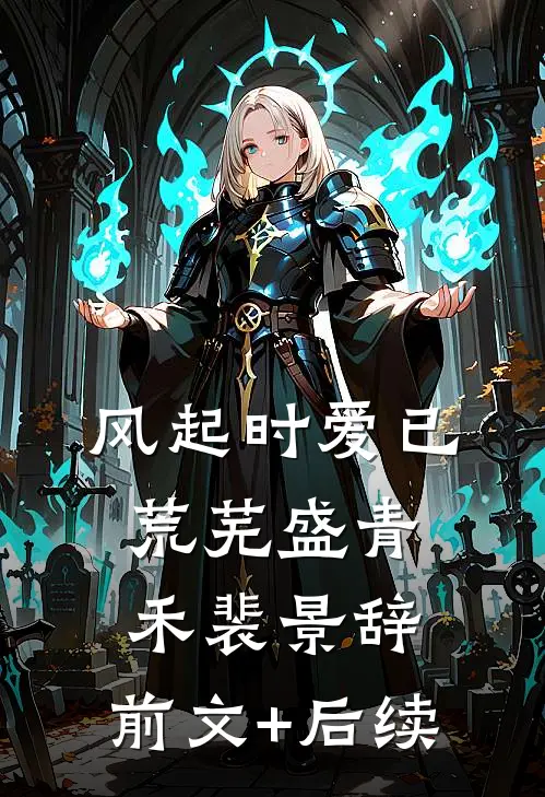 风起时爱已荒芜盛青禾裴景辞:前文+后续