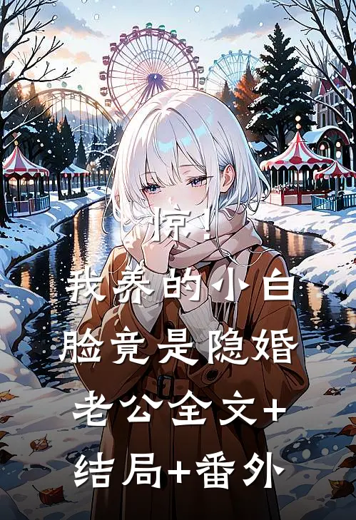 惊！我养的小白脸竟是隐婚老公:全文+结局+番外