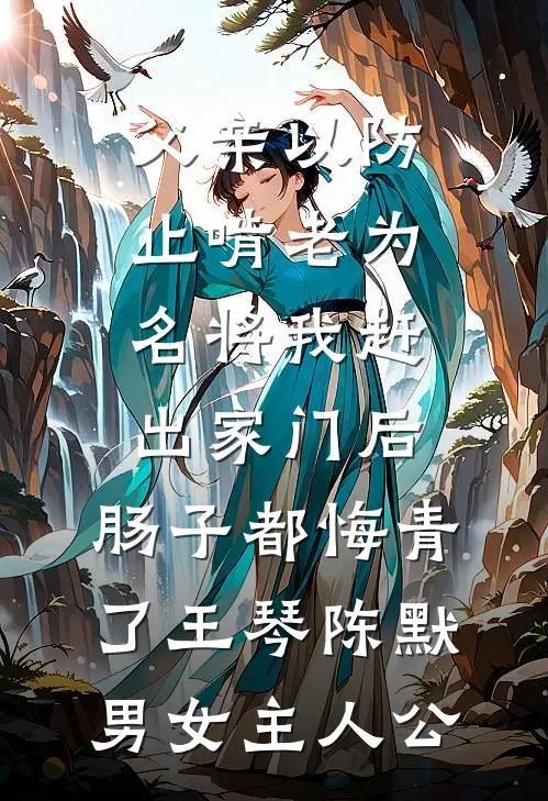 逃出掌心：买来的新娘又跑了全本+番外+后续