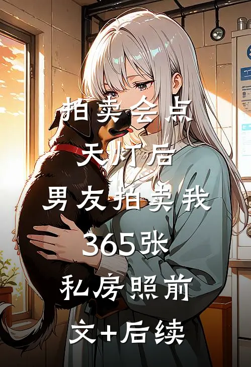 拍卖会点天灯后，男友拍卖我365张私房照前文+后续