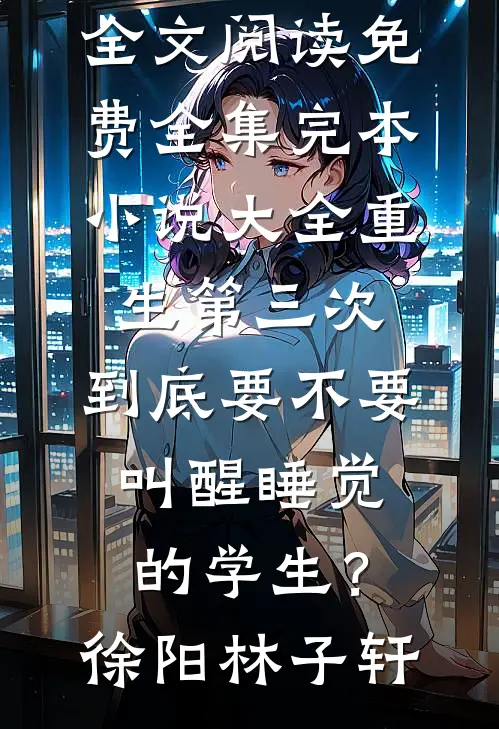 碎了白月光，人妻她不香？慕长庚高浩然无删减+无广告