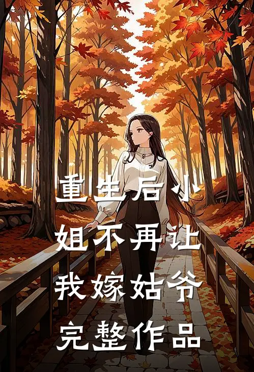 重生后小姐不再让我嫁姑爷完整作品