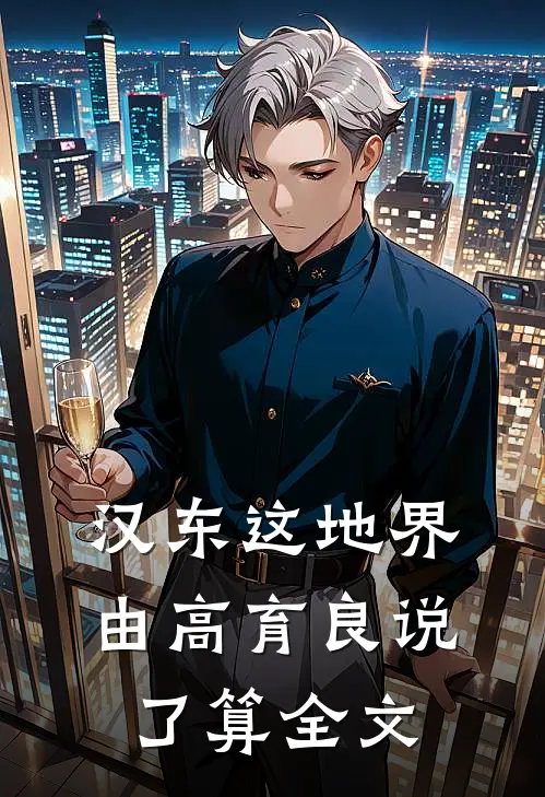 汉东这地界，由高育良说了算全文