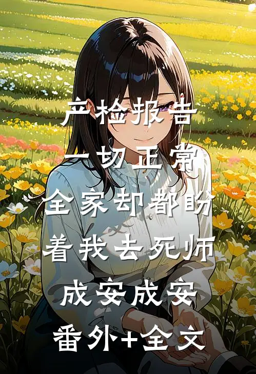 产检报告一切正常，全家却都盼着我去死师成安成安:(番外)+(全文)