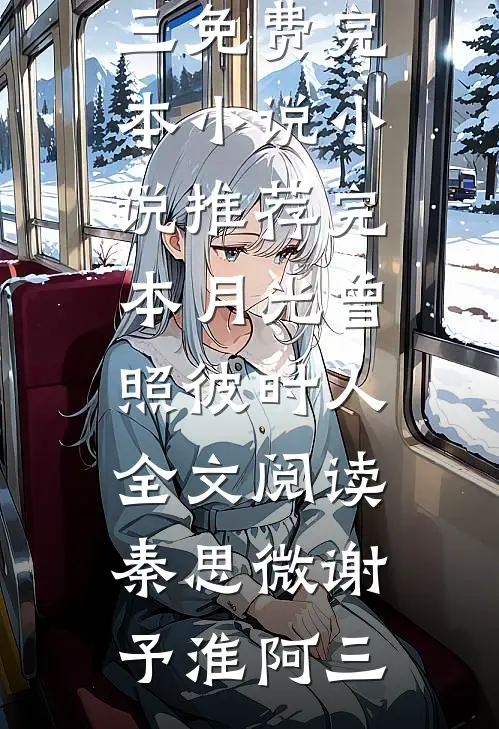 又一个寂寞冬夏:全本+番外+后续
