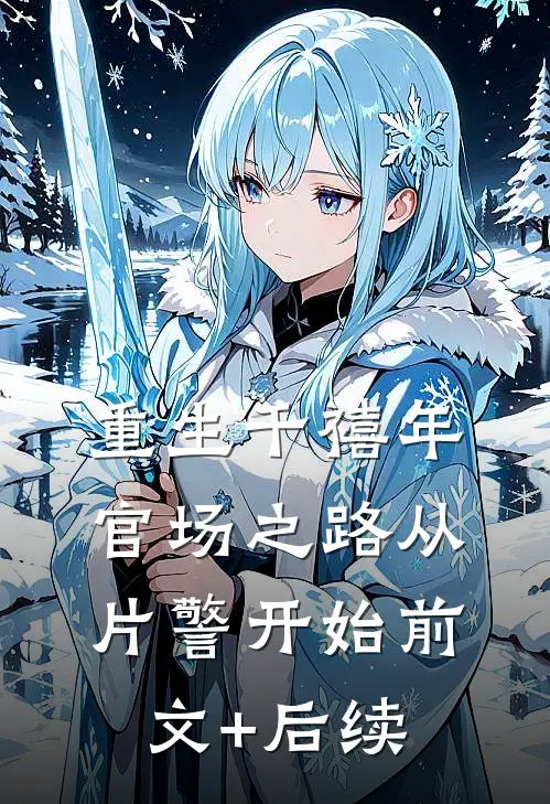 重生千禧年：官场之路从片警开始前文+后续
