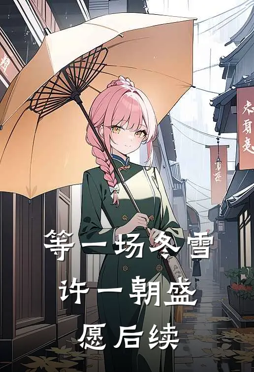 等一场冬雪，许一朝盛愿后续