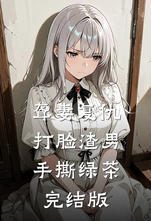聋妻复仇：打脸渣男手撕绿茶完结版