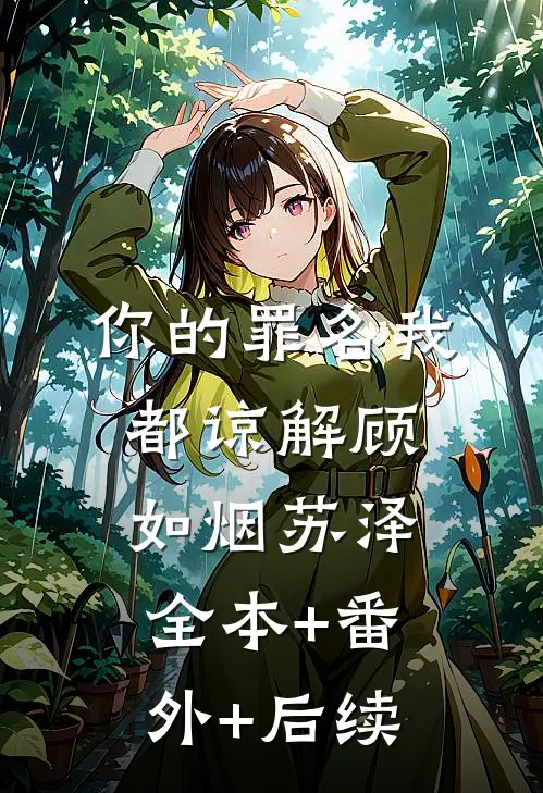 你的罪名我都谅解顾如烟苏泽全本+番外+后续