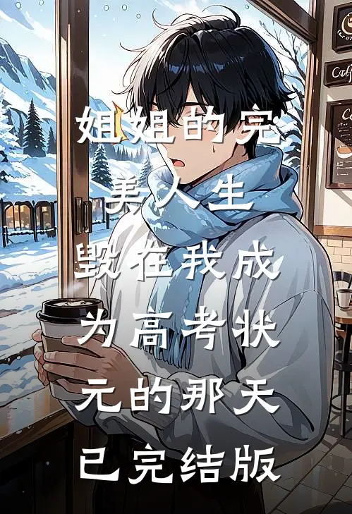 姐姐的完美人生，毁在我成为高考状元的那天已完结版