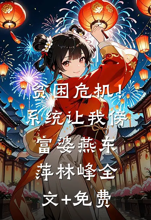 贫困危机！系统让我傍富婆燕东萍林峰全文+免费