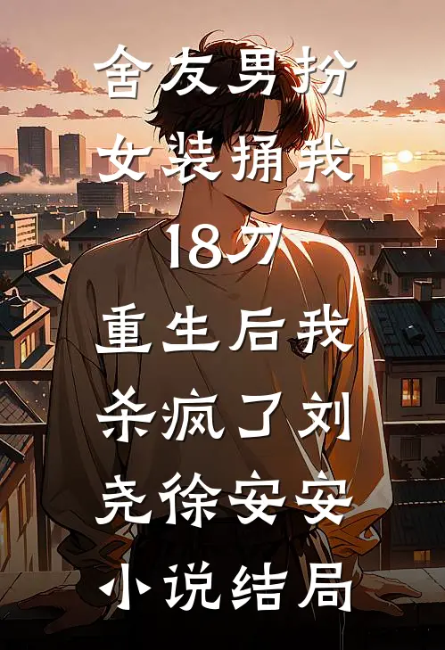 爱似烟火坠落最新章节列表