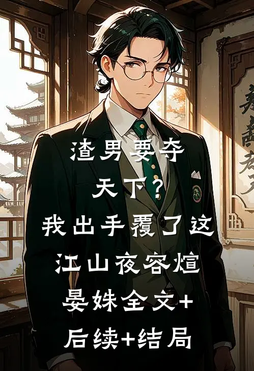 渣男要夺天下？我出手覆了这江山夜容煊晏姝全文+后续+结局