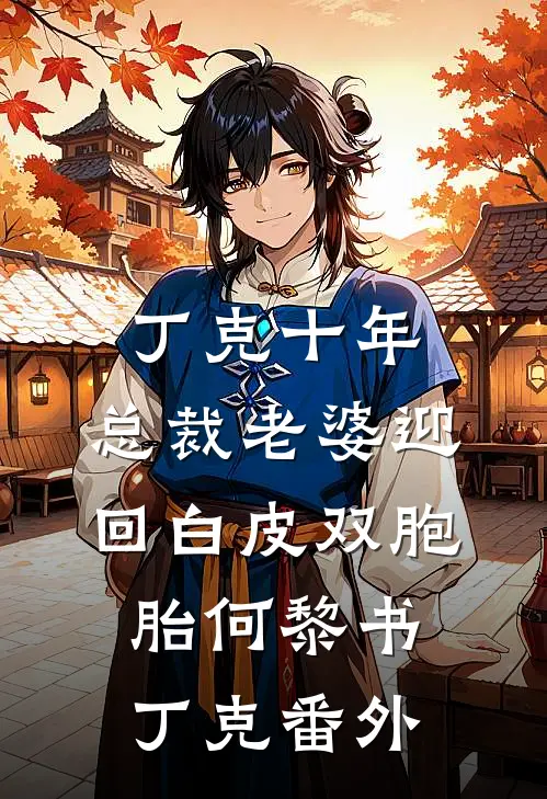 丁克十年，总裁老婆迎回白皮双胞胎何黎书丁克番外