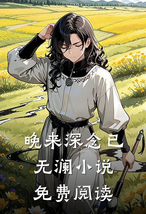 晚来深念已无澜小说免费阅读