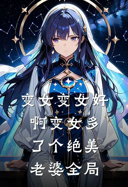 变女变女好啊变女多了个绝美老婆全局