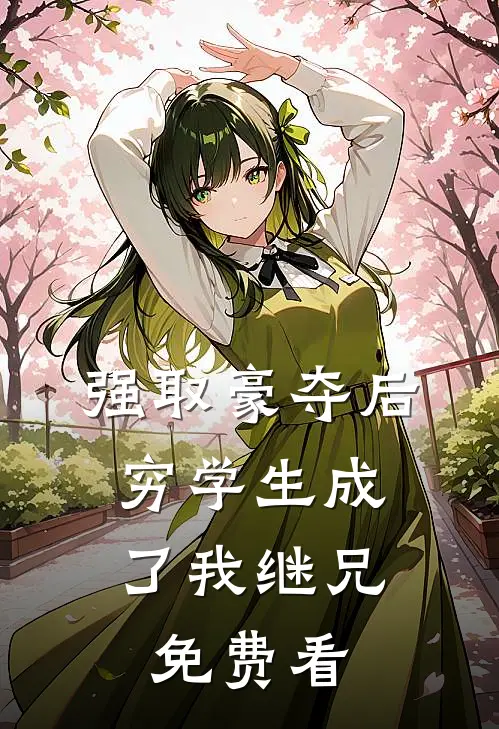 强取豪夺后，穷学生成了我继兄免费看