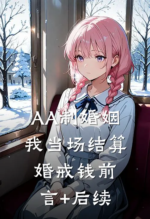 裁员裁到小趴菜，抠搜老板悔疯了全章阅读