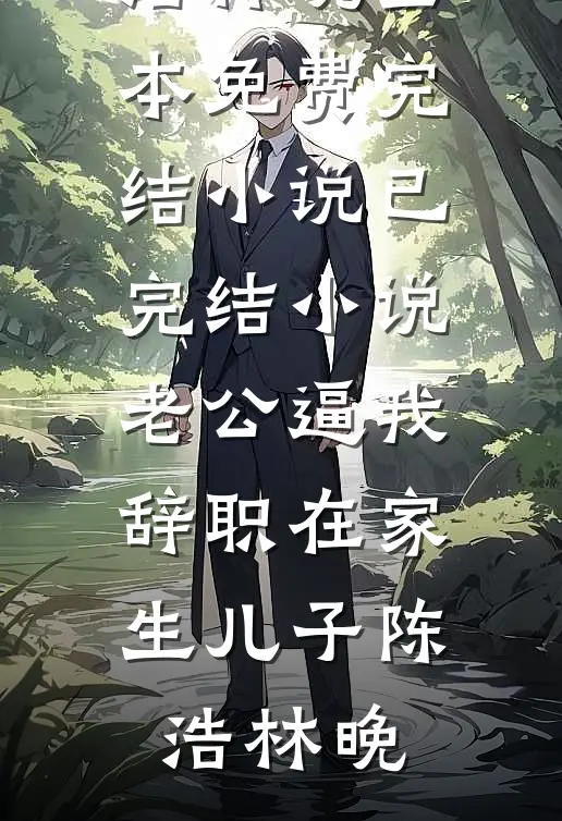 贵女看见弹幕后，全家火葬场了:全本+番外+后续