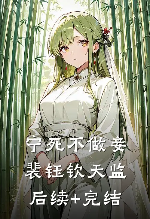 宁死不做妾裴钰钦天监后续+完结