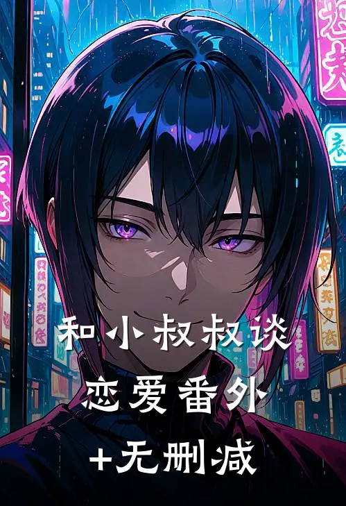 和小叔叔谈恋爱番外+无删减