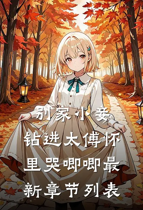 别家小妾，钻进太傅怀里哭唧唧最新章节列表