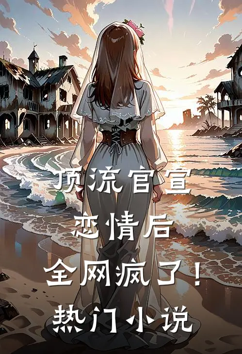 顶流官宣恋情后，全网疯了！热门小说