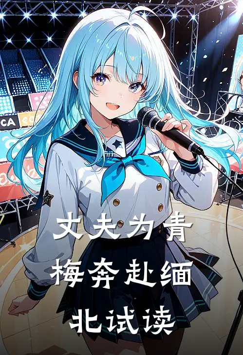 丈夫为青梅奔赴缅北试读