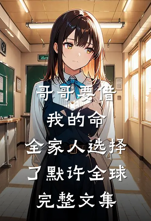 哥哥要借我的命，全家人选择了默许全球完整文集