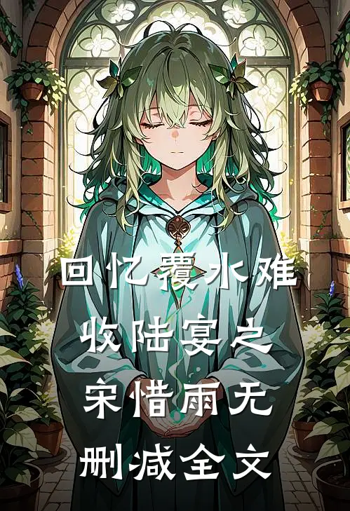 回忆覆水难收陆宴之宋惜雨无删减全文