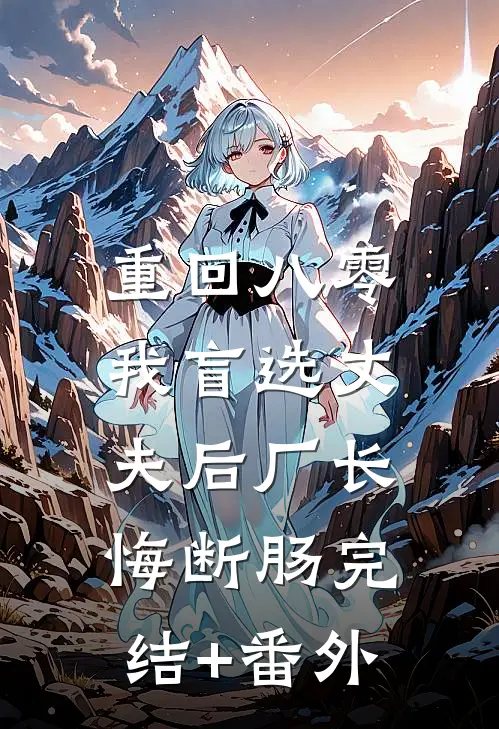 重回八零，我盲选丈夫后厂长悔断肠完结+番外