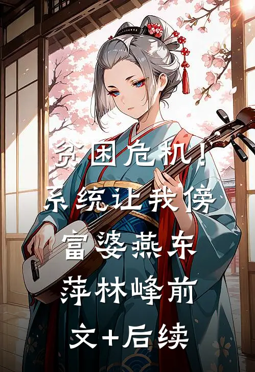 贫困危机！系统让我傍富婆燕东萍林峰前文+后续