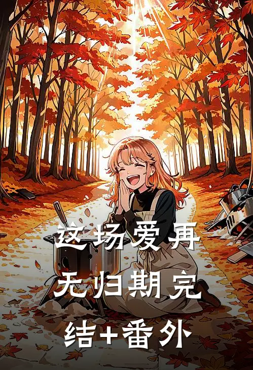 这场爱再无归期完结+番外