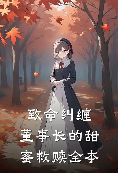 致命纠缠：董事长的甜蜜救赎全本