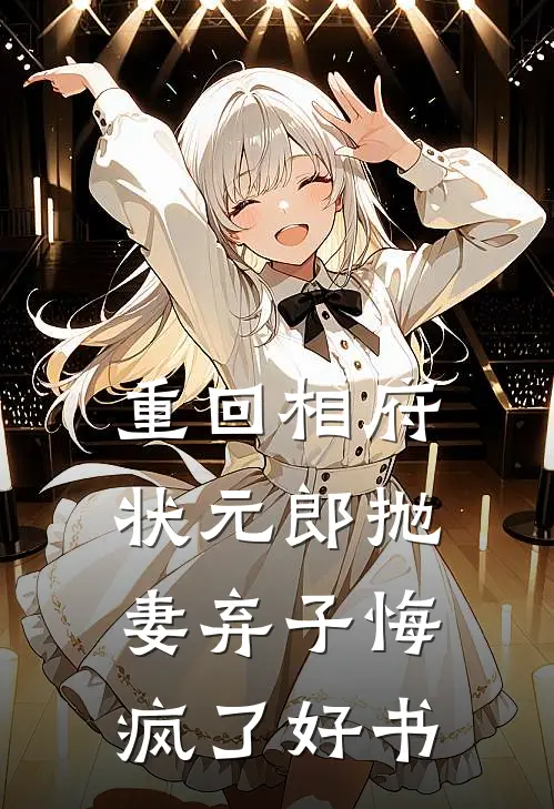 重回相府，状元郎抛妻弃子悔疯了好书